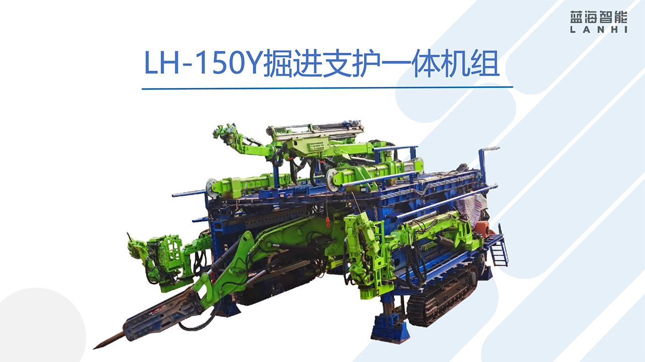 LH-150Y掘进支护一体机组(图1) LH-150Y掘进支护一体机组(图1)